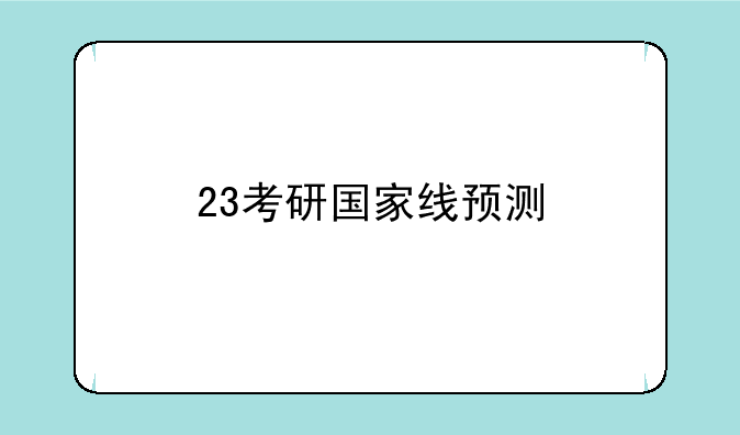 23考研国家线预测