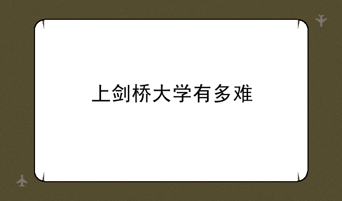 上剑桥大学有多难