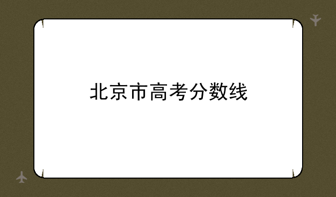 北京市高考分数线