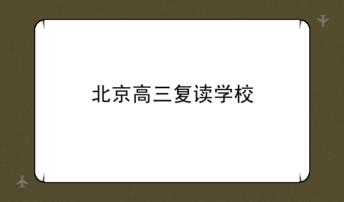 北京高三复读学校