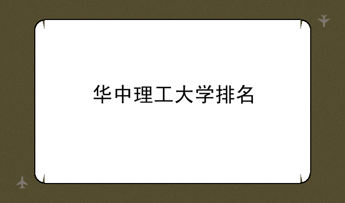华中理工大学排名