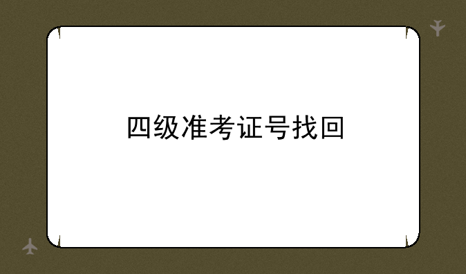 四级准考证号找回