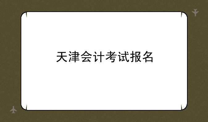 天津会计考试报名