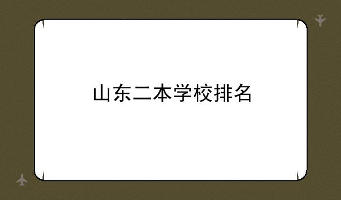 山东二本学校排名