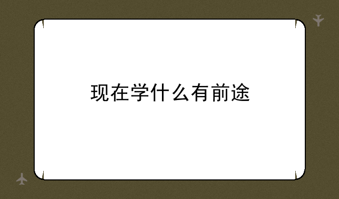 现在学什么有前途