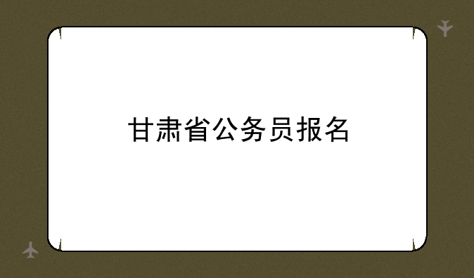 甘肃省公务员报名