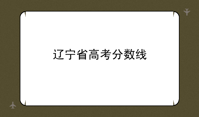 辽宁省高考分数线