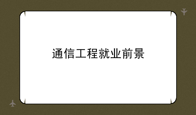 通信工程就业前景