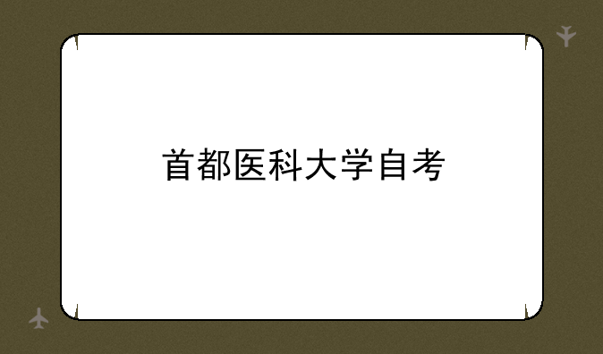 首都医科大学自考