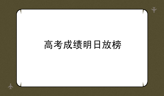 高考成绩明日放榜