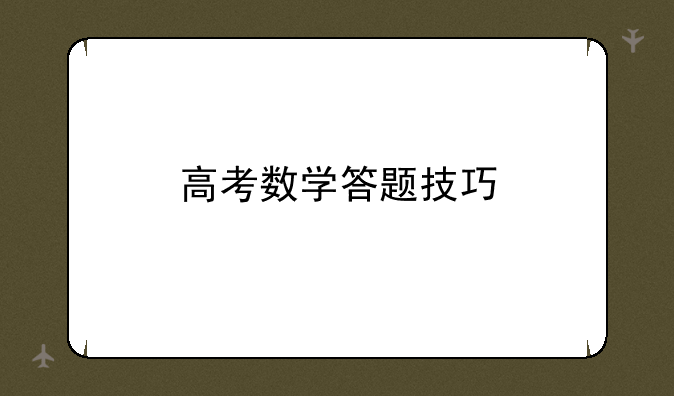 高考数学答题技巧