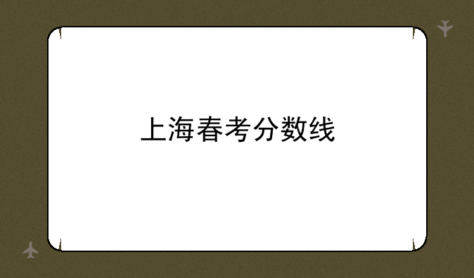 上海春考分数线