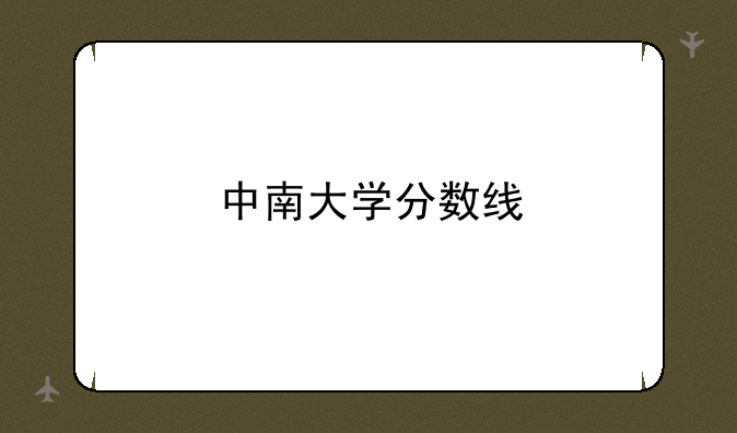 中南大学分数线