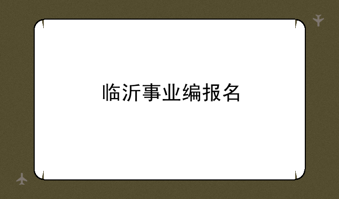 临沂事业编报名