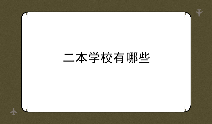 二本学校有哪些