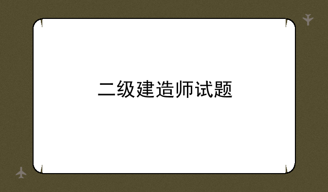二级建造师试题