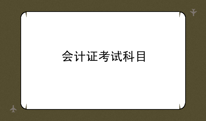 会计证考试科目