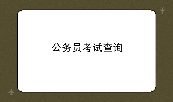 公务员考试查询