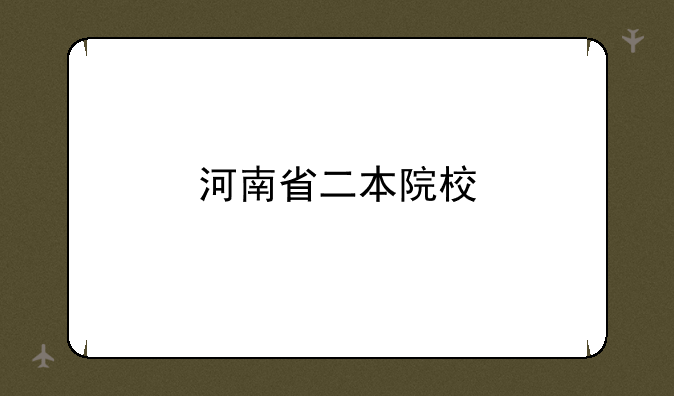 河南省二本院校
