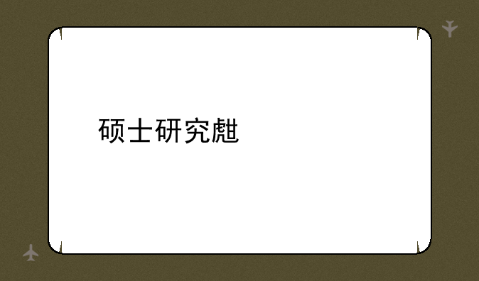 硕士研究生考试