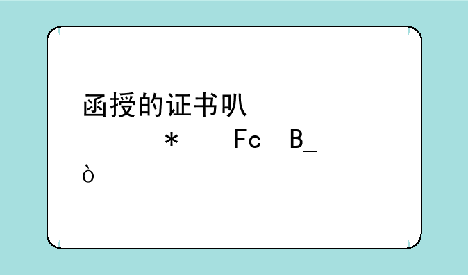函授的证书可以考公务员吗？