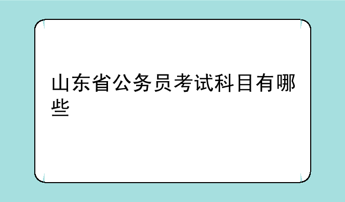山东省公务员考试科目有哪些