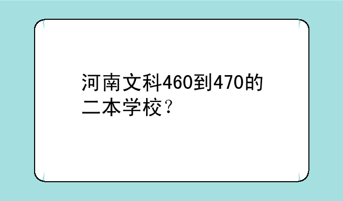 河南文科460到470的二本学校？