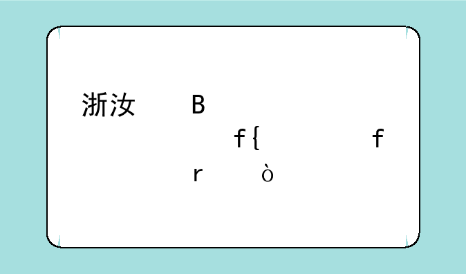 浙江理工大学上虞学院几本？