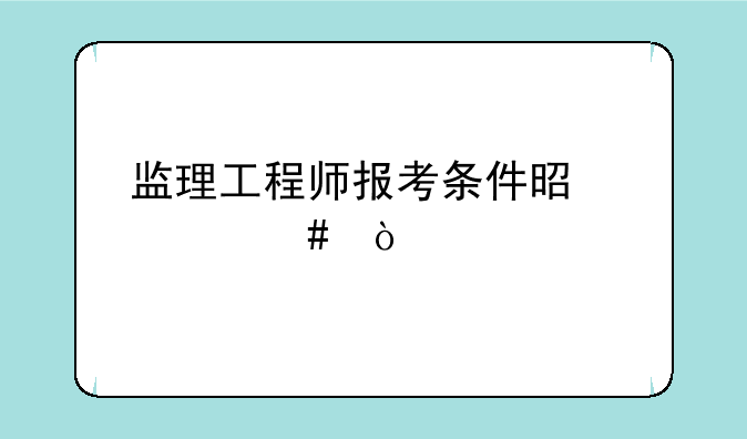 监理工程师报考条件是什么？