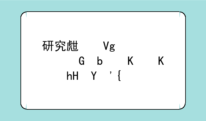 研究生留学预科是什么意思？