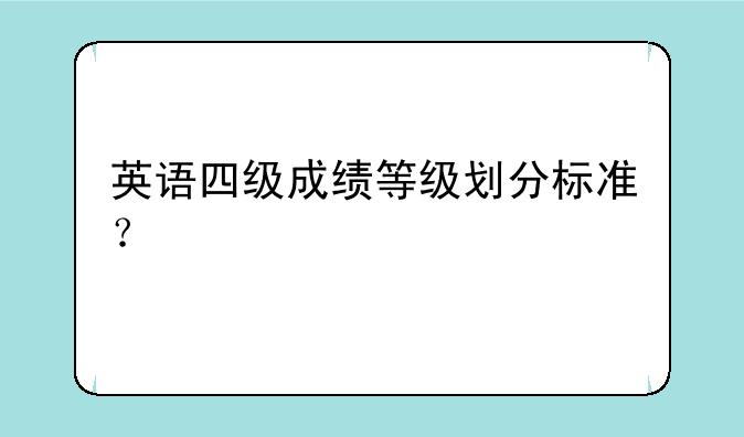 英语四级成绩等级划分标准？