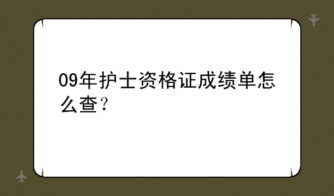 09年护士资格证成绩单怎么查？