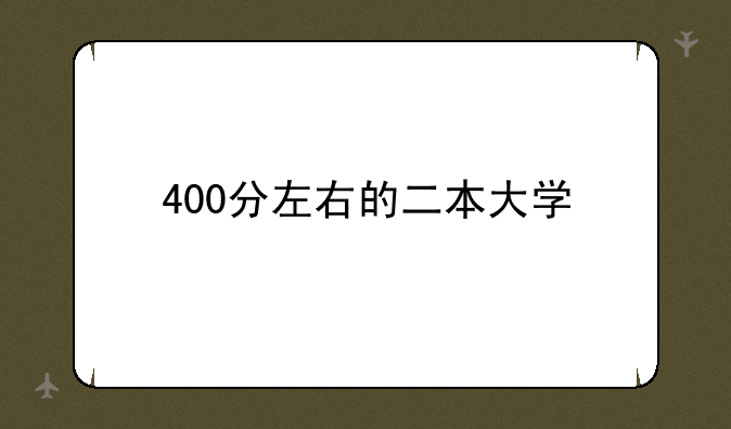 400分左右的二本大学