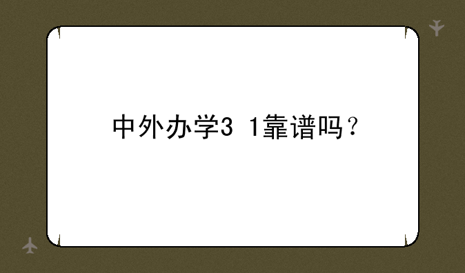 中外办学3+1靠谱吗？