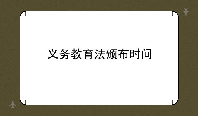 义务教育法颁布时间