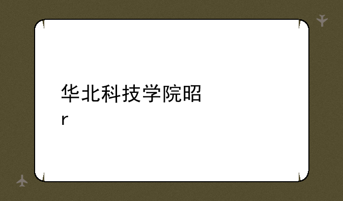 华北科技学院是几本