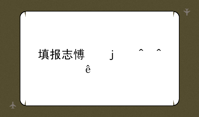 填报志愿的时间顺序