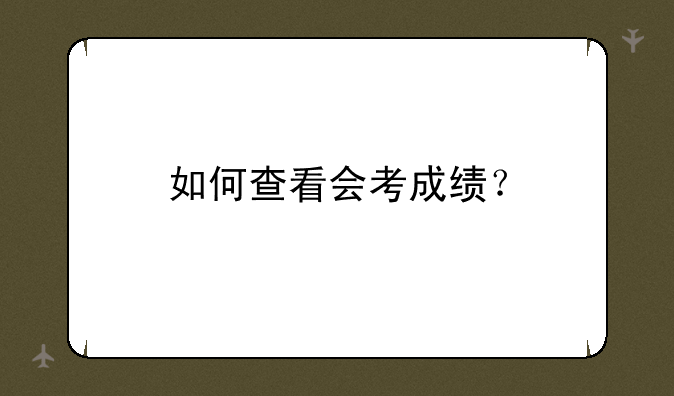 如何查看会考成绩？