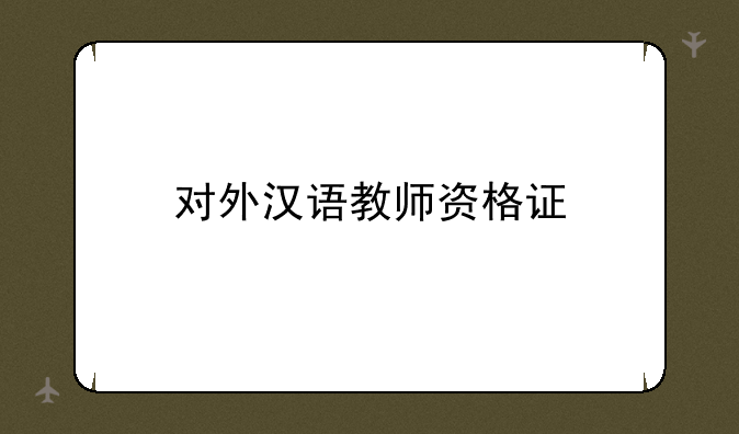 对外汉语教师资格证