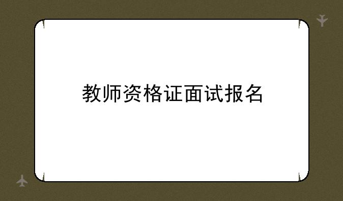 教师资格证面试报名