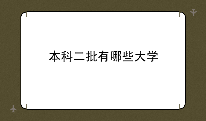 本科二批有哪些大学