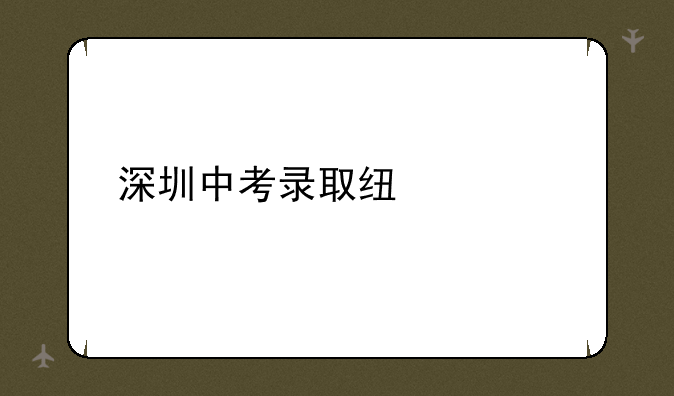 深圳中考录取线公布