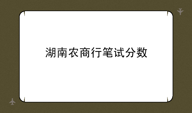 湖南农商行笔试分数