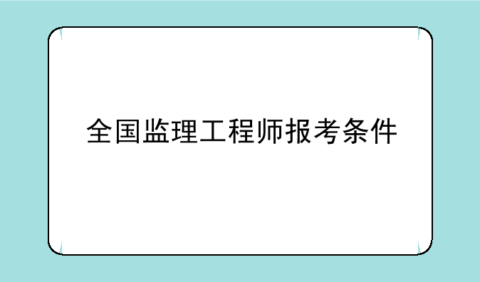 全国监理工程师报考条件