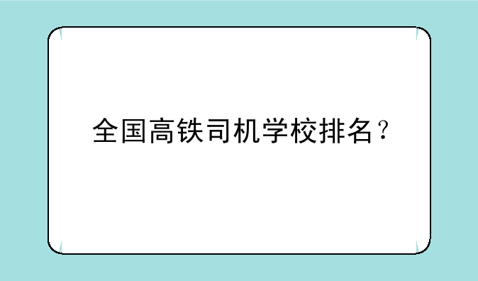 全国高铁司机学校排名？