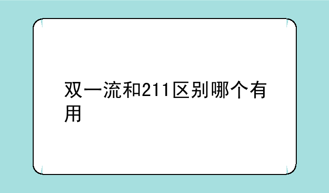 双一流和211区别哪个有用