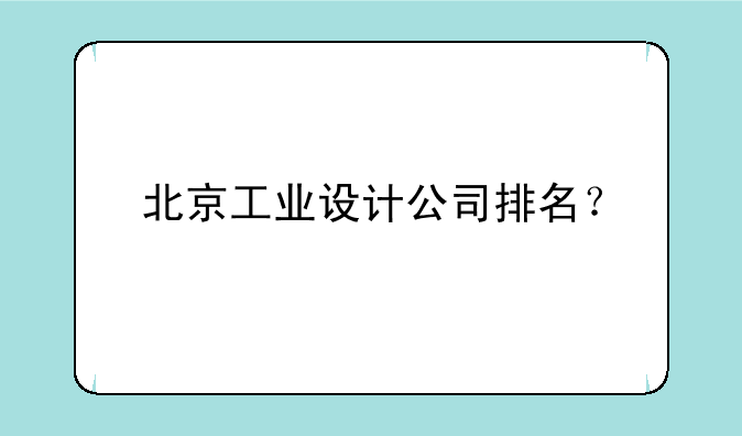 北京工业设计公司排名？