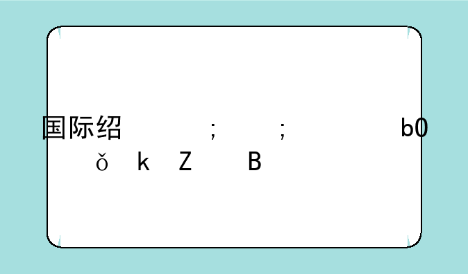 国际经济与贸易就业方向