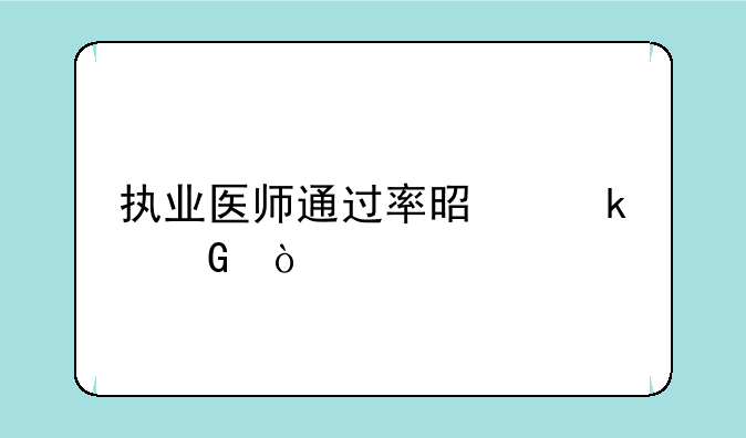 执业医师通过率是多少？