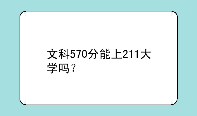 文科570分能上211大学吗？